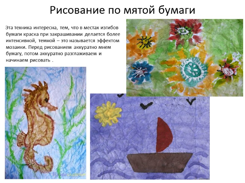 Рисование по мятой бумаги        Эта техника интересна,